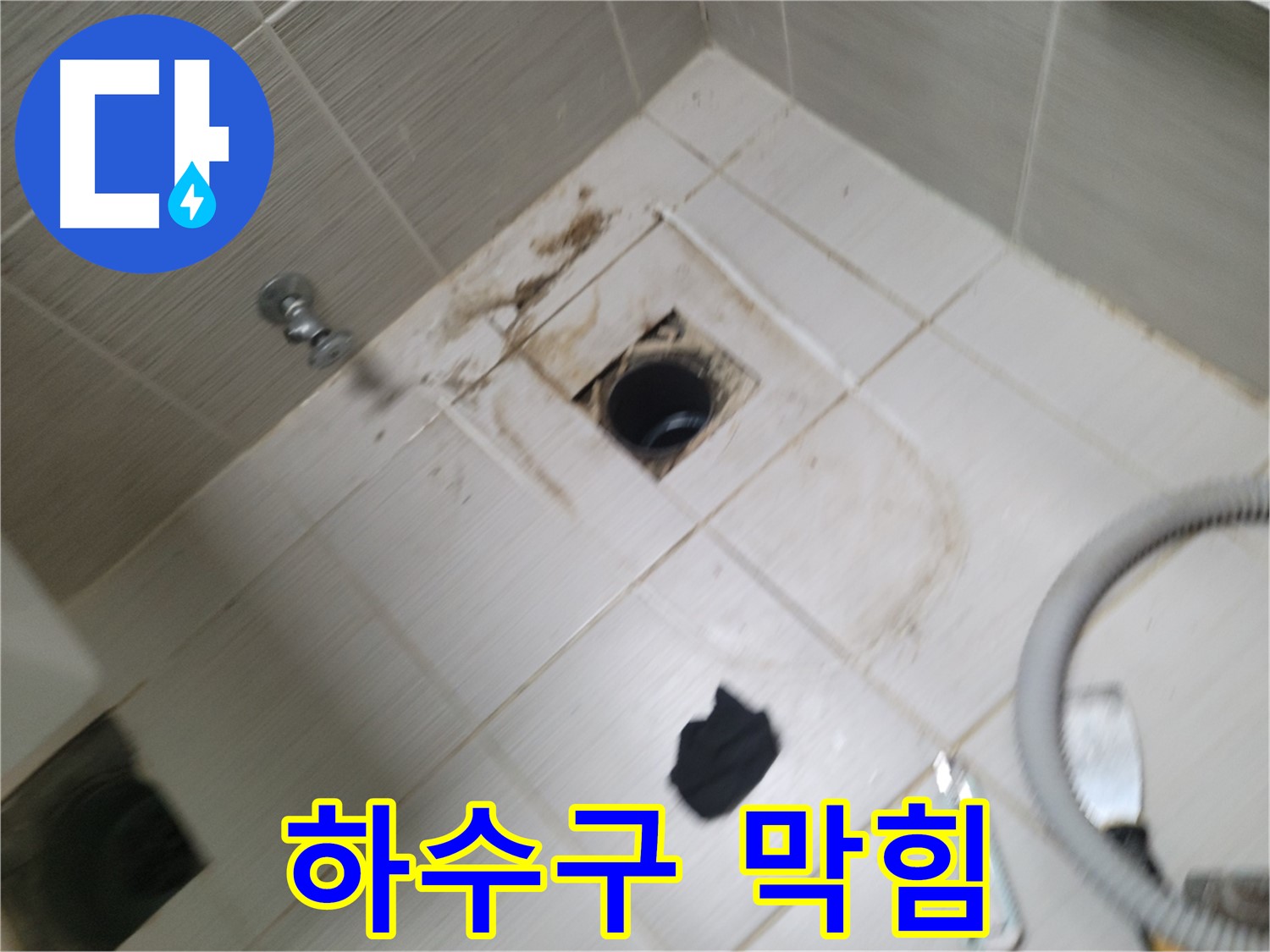 동두천시 안흥동 - 하수구 막힘 - 누수 관련성 확인