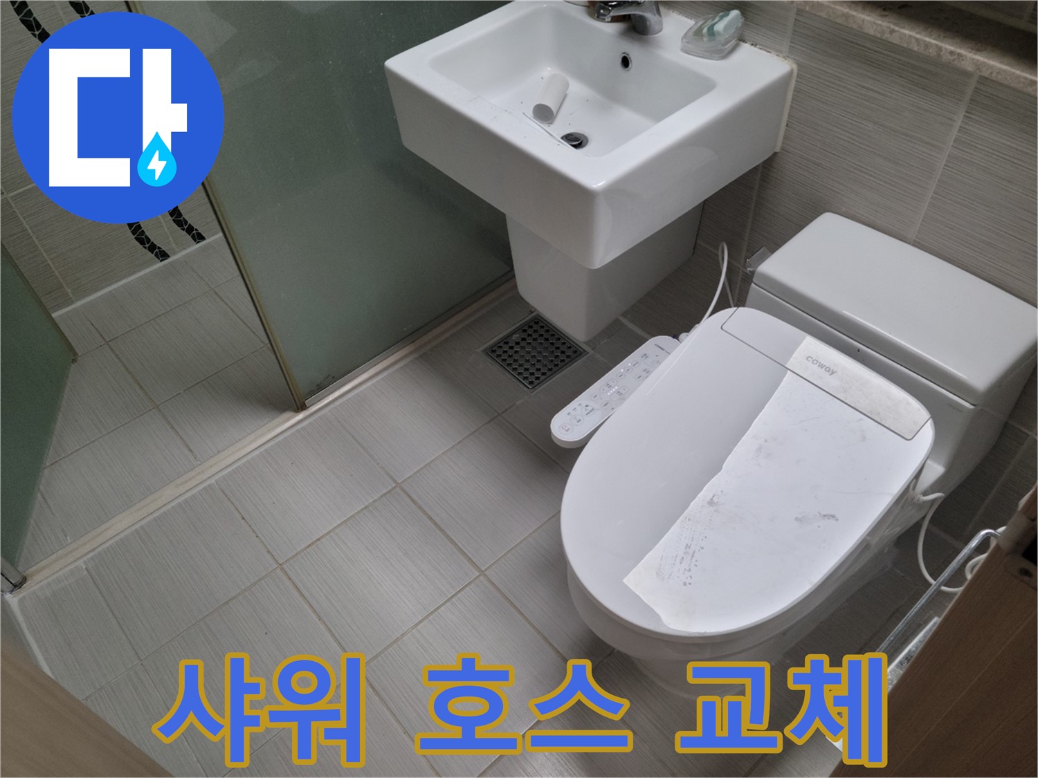 동두천시 중앙동 샤워 호스 교체 - 낡은 샤워 호스를 새것으로 교체하여 누수를 해결했습니다.