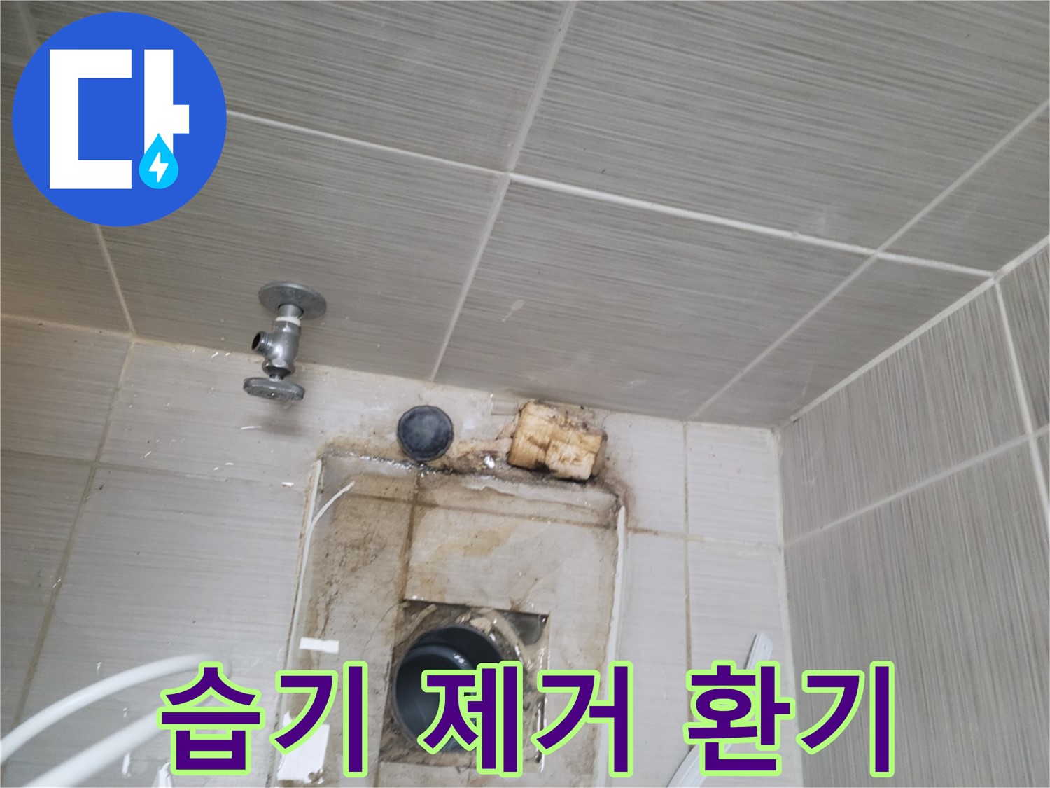 동두천시 중앙동 신창비바패밀리-2단지 습기 제거와 환기로 누수 예방