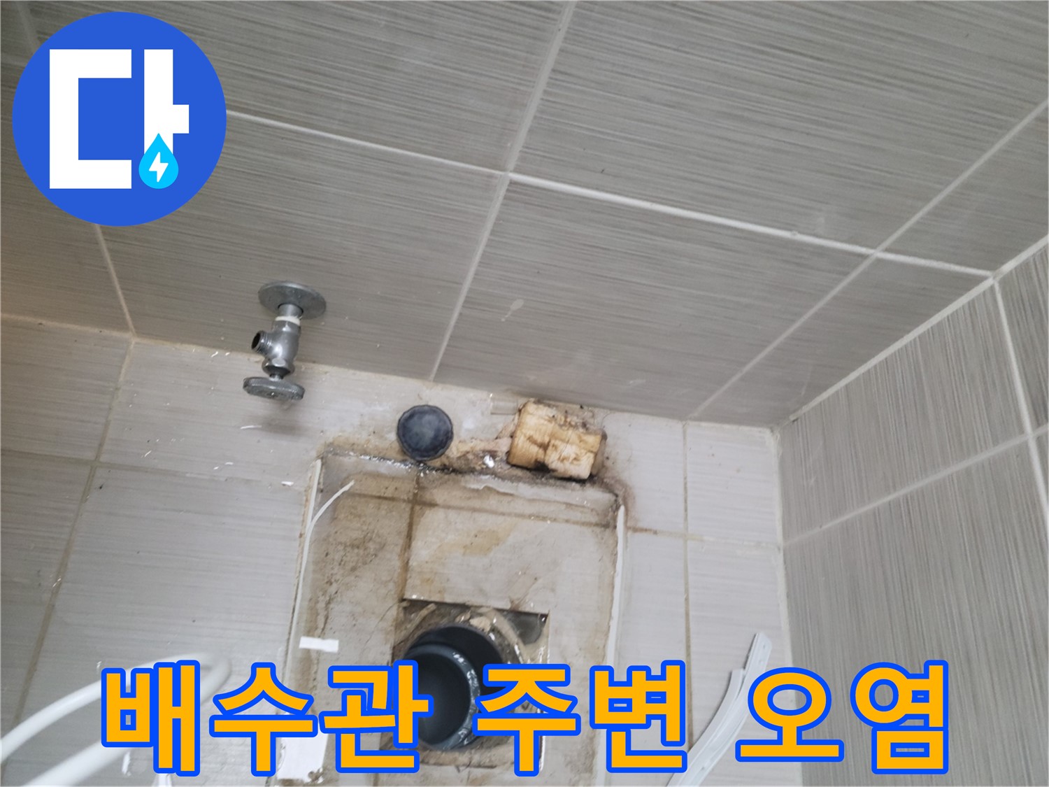 동두천시 중앙동 신창비바패밀리 - 벽면 배수관 주변 심각한 오염 흔적 - 빠른 조치 필요