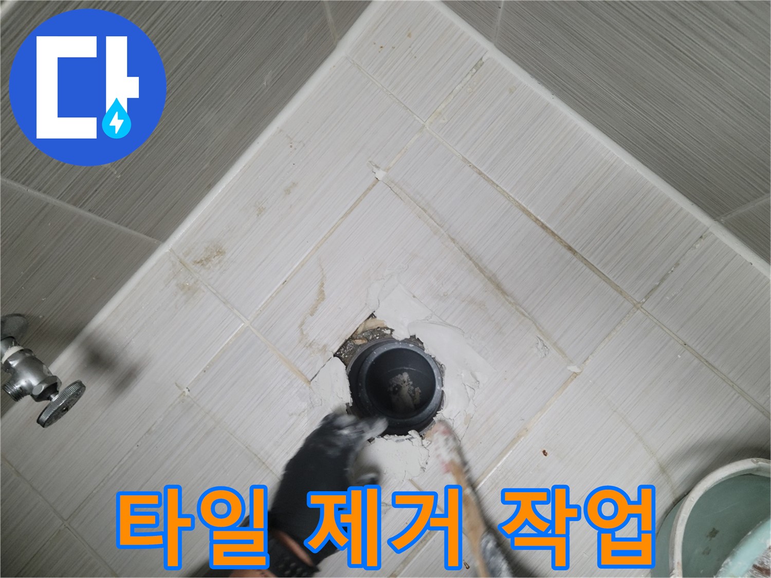 문제 타일 제거 - 신중하게 작업