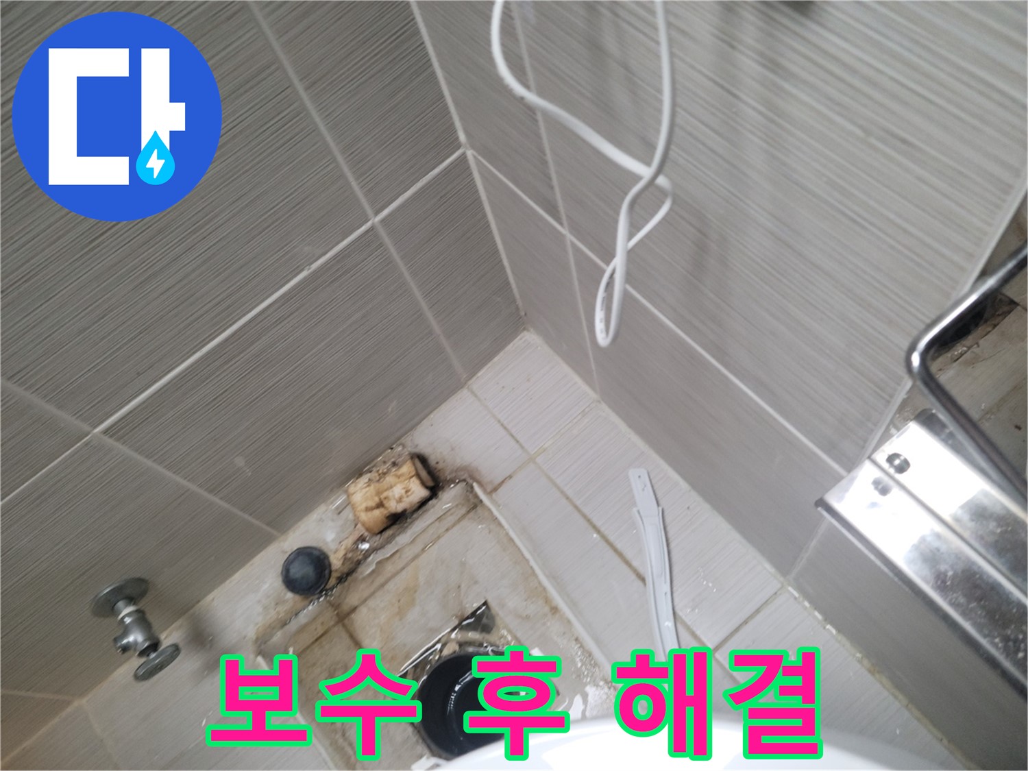 배관 연결부 보수 후 - 누수 해결