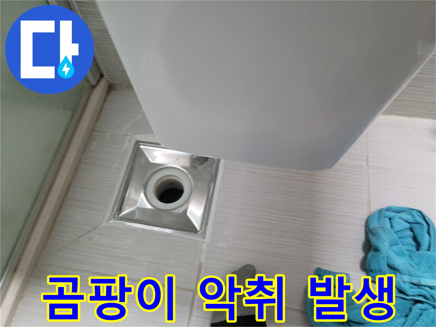 배수구 주변 누수 - 곰팡이 및 악취