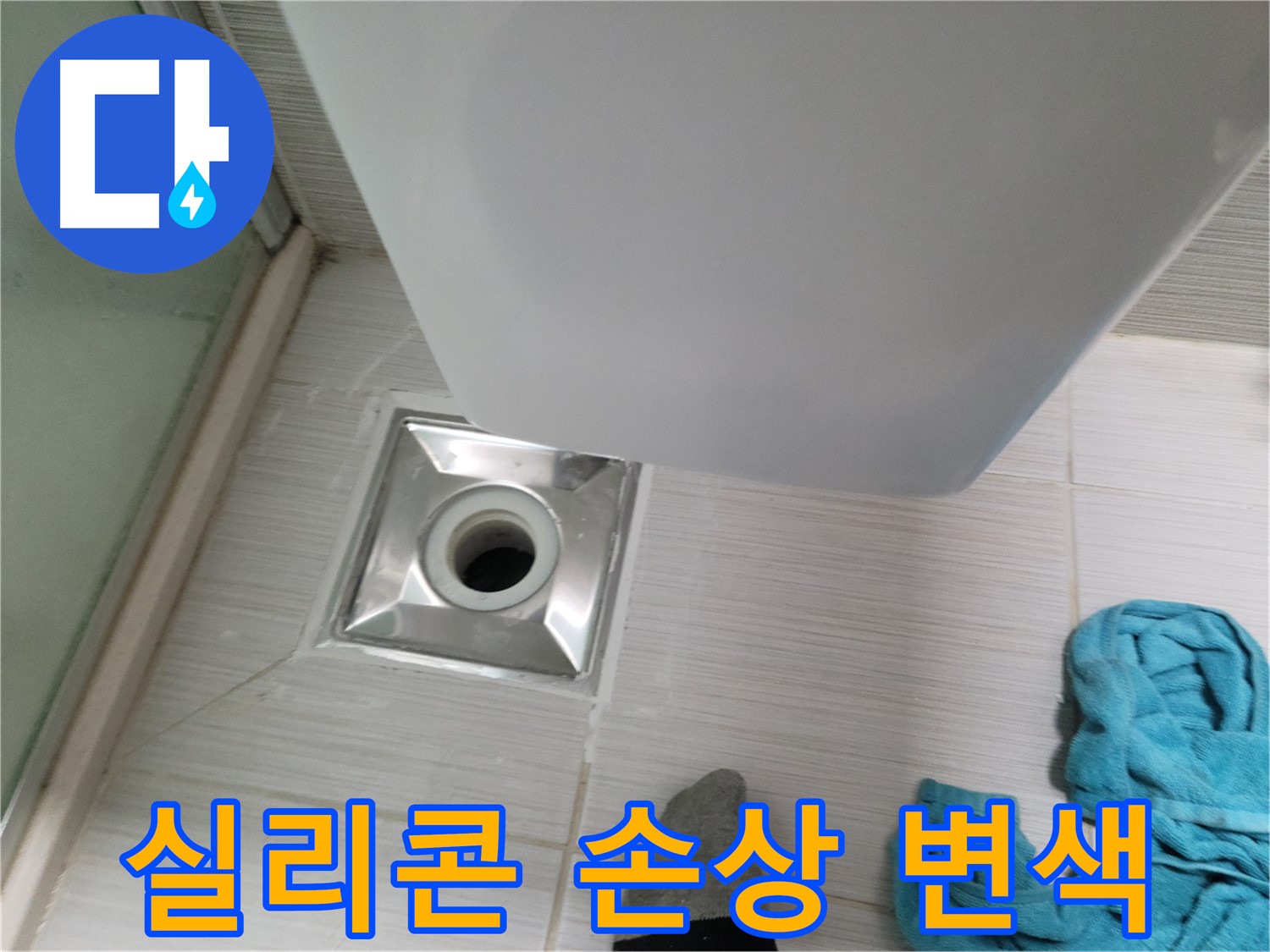 배수구 주변 누수 - 실리콘 손상 및 변색