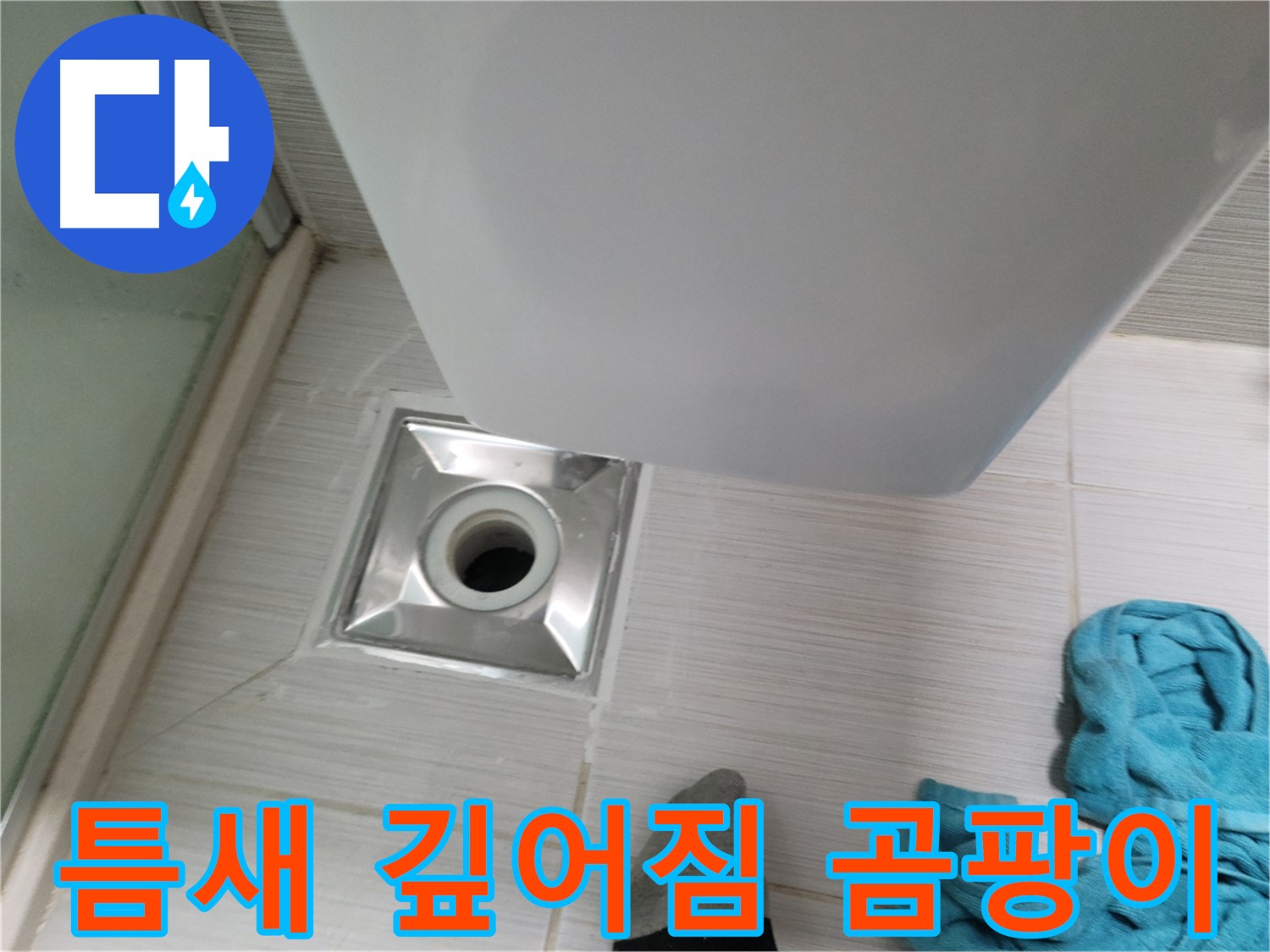 배수구 주변 누수 - 틈새 깊어짐 및 곰팡이