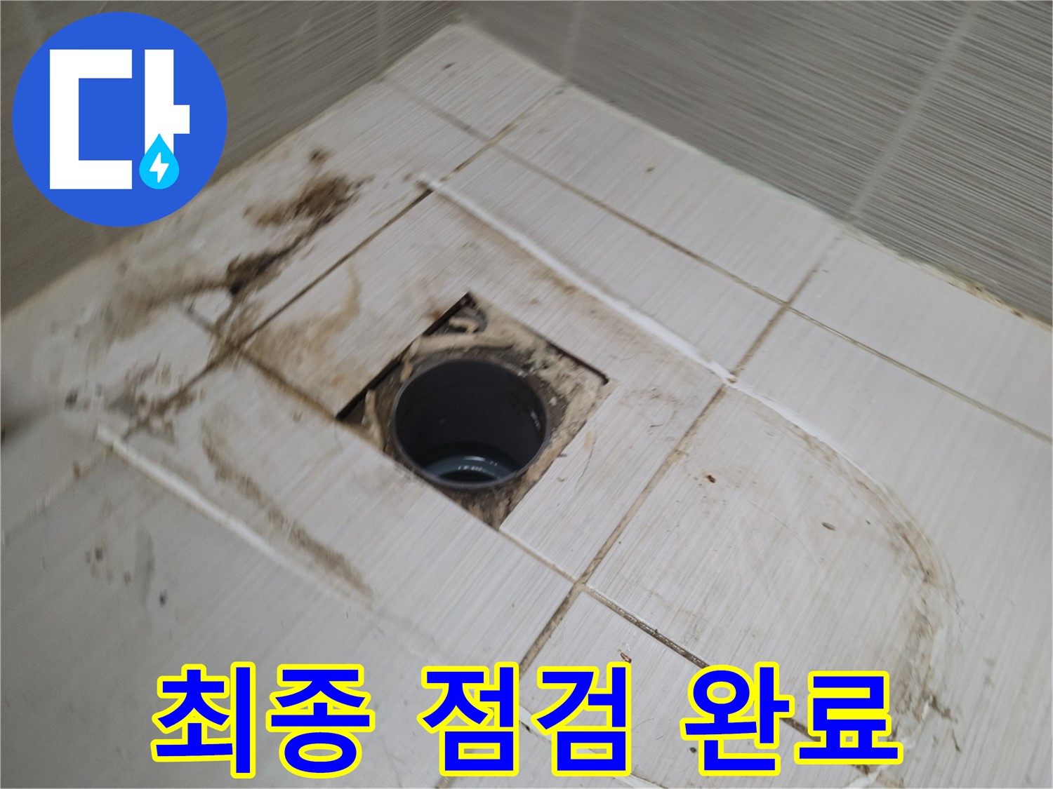 배수구 주변 - 최종 점검 완료, 쾌적한 욕실