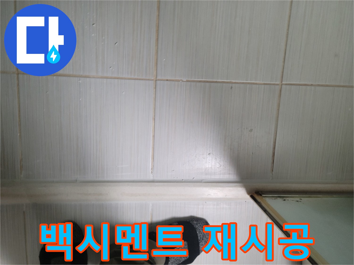 백시멘트 재시공 - 꼼꼼한 시공으로 누수를 예방합니다.