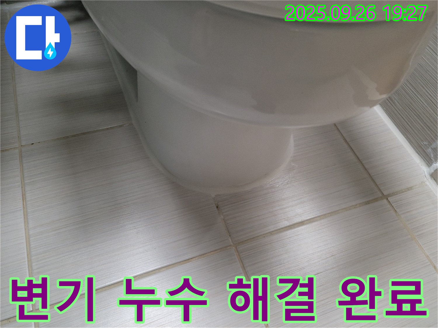 변기 누수 - 문제 해결을 위해 최선을 다합니다 - 고객 만족을 최우선으로 생각합니다.