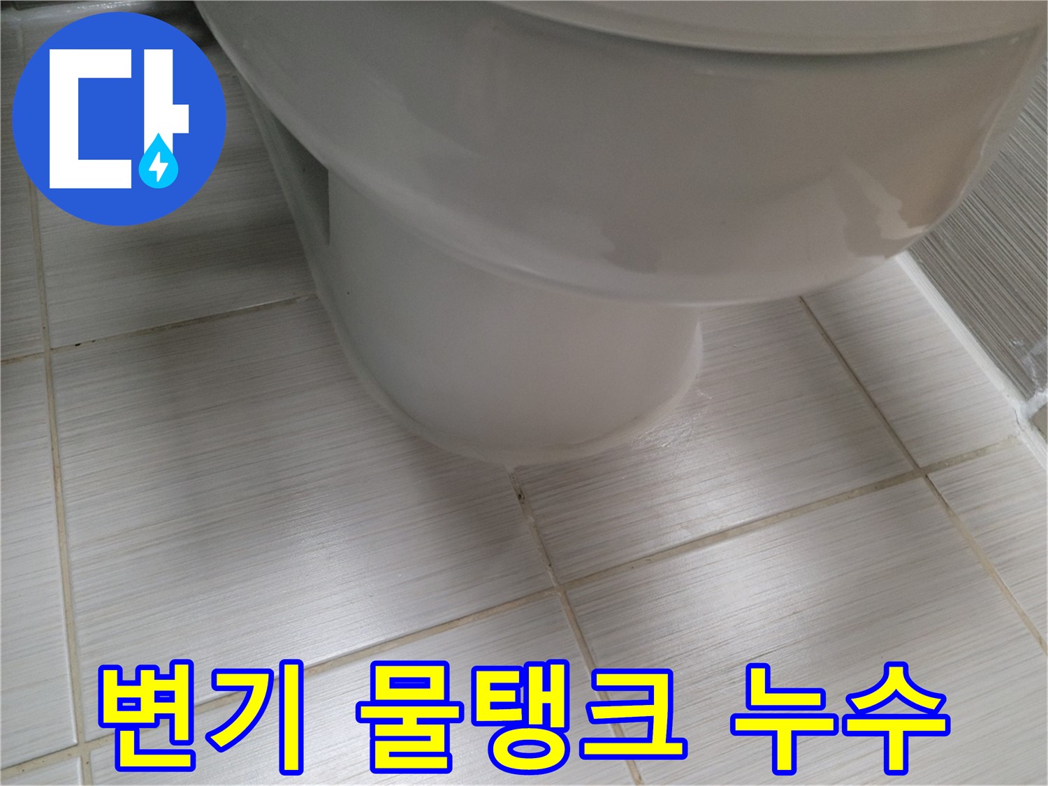 변기 물탱크 부속 고장으로 인한 누수 - 부속 교체로 간단하게 해결 가능합니다.