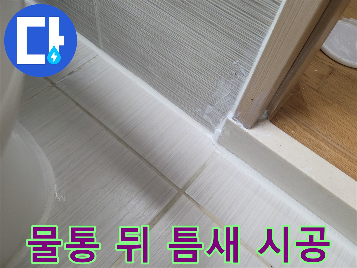 변기 물통 뒤 틈새 누수 방지를 위한 꼼꼼한 실리콘 시공!