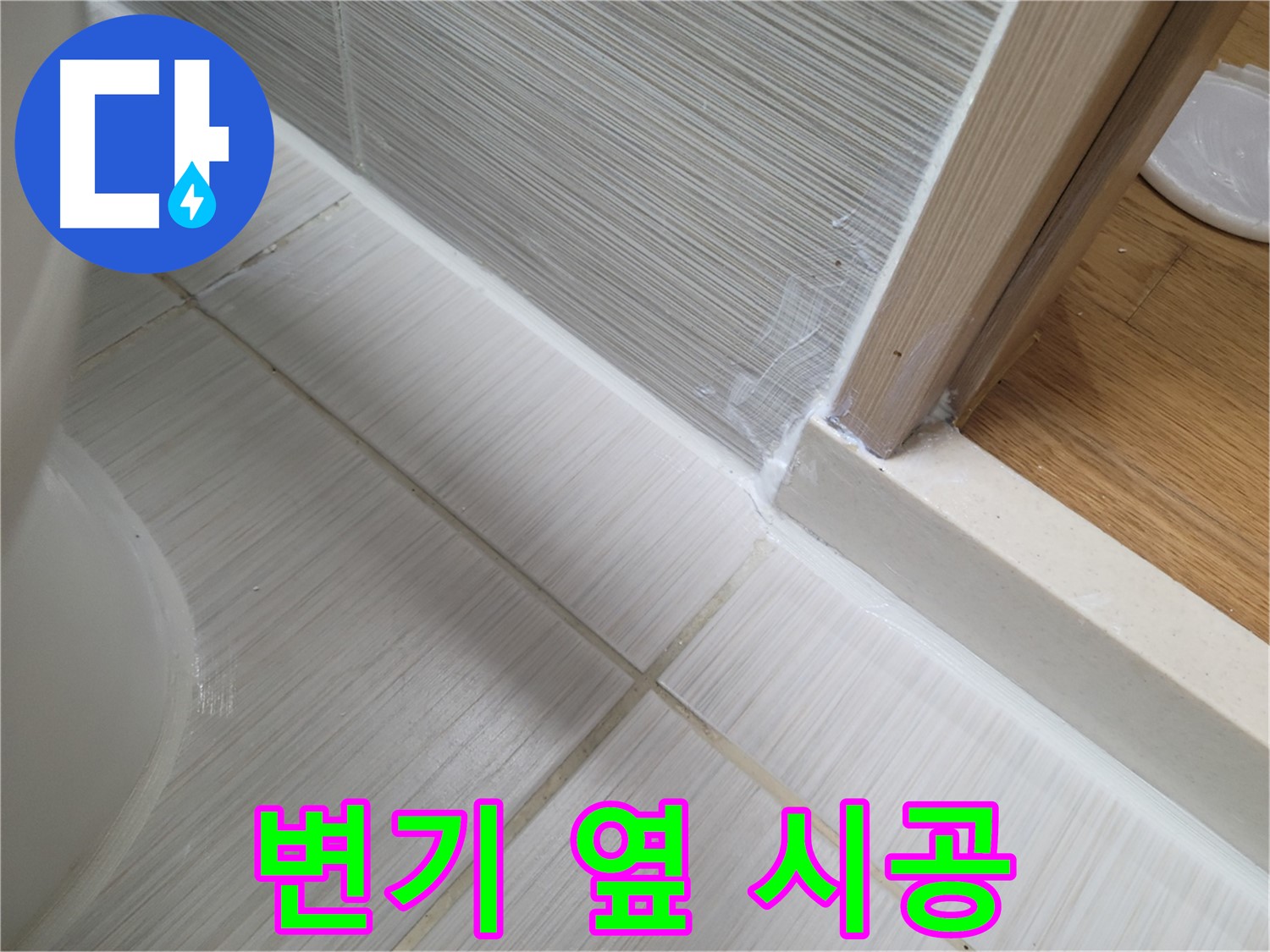 변기 옆 틈새 누수 방지를 위한 꼼꼼한 실리콘 시공!