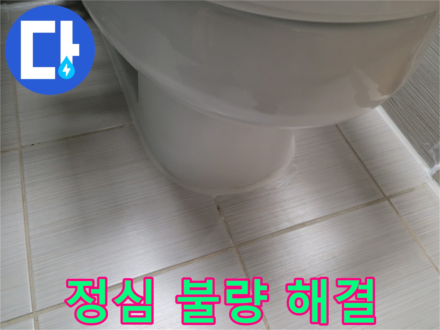 변기 정심 불량 - 악취와 누수를 동시에 해결하는 완벽한 시공!