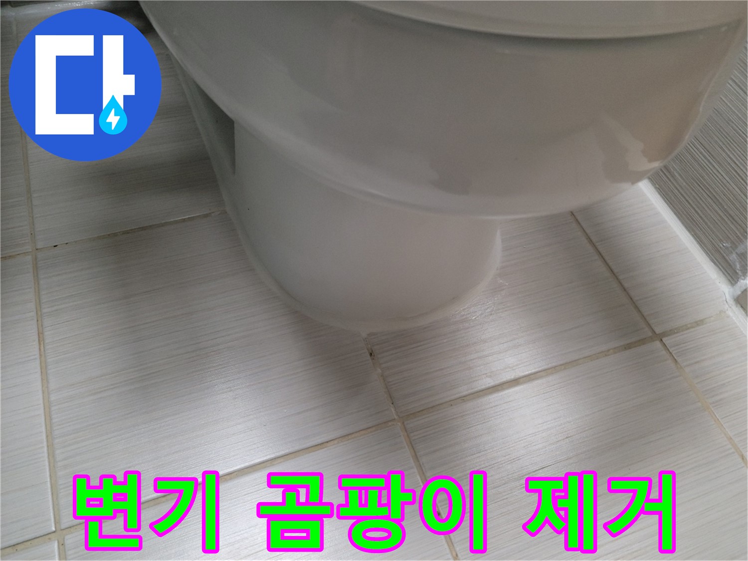 변기 주변 곰팡이 제거 및 누수 예방 시공 - 쾌적한 화장실 환경을 만들어 드립니다.
