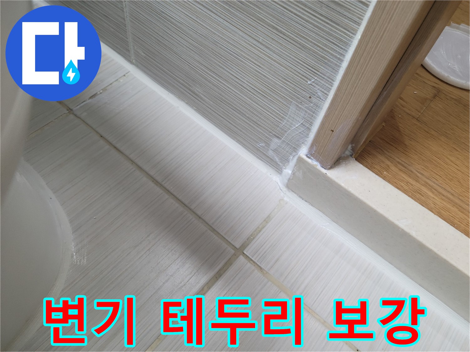 변기 테두리 옆 틈새 누수 - 실리콘 보강으로 튼튼하게!
