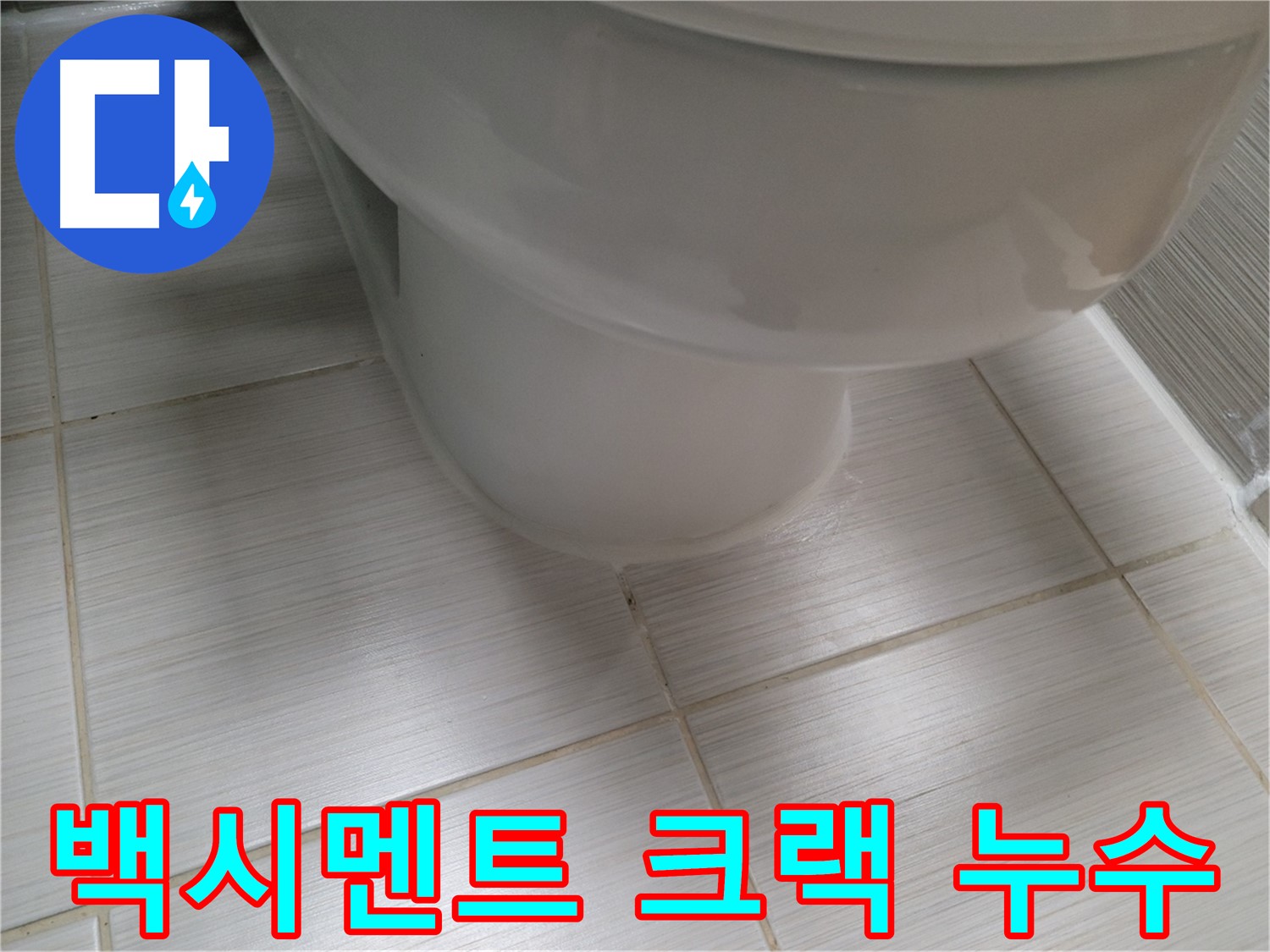 변기 하부 백시멘트 크랙 - 크랙 틈새로 물이 스며들어 누수가 발생합니다.