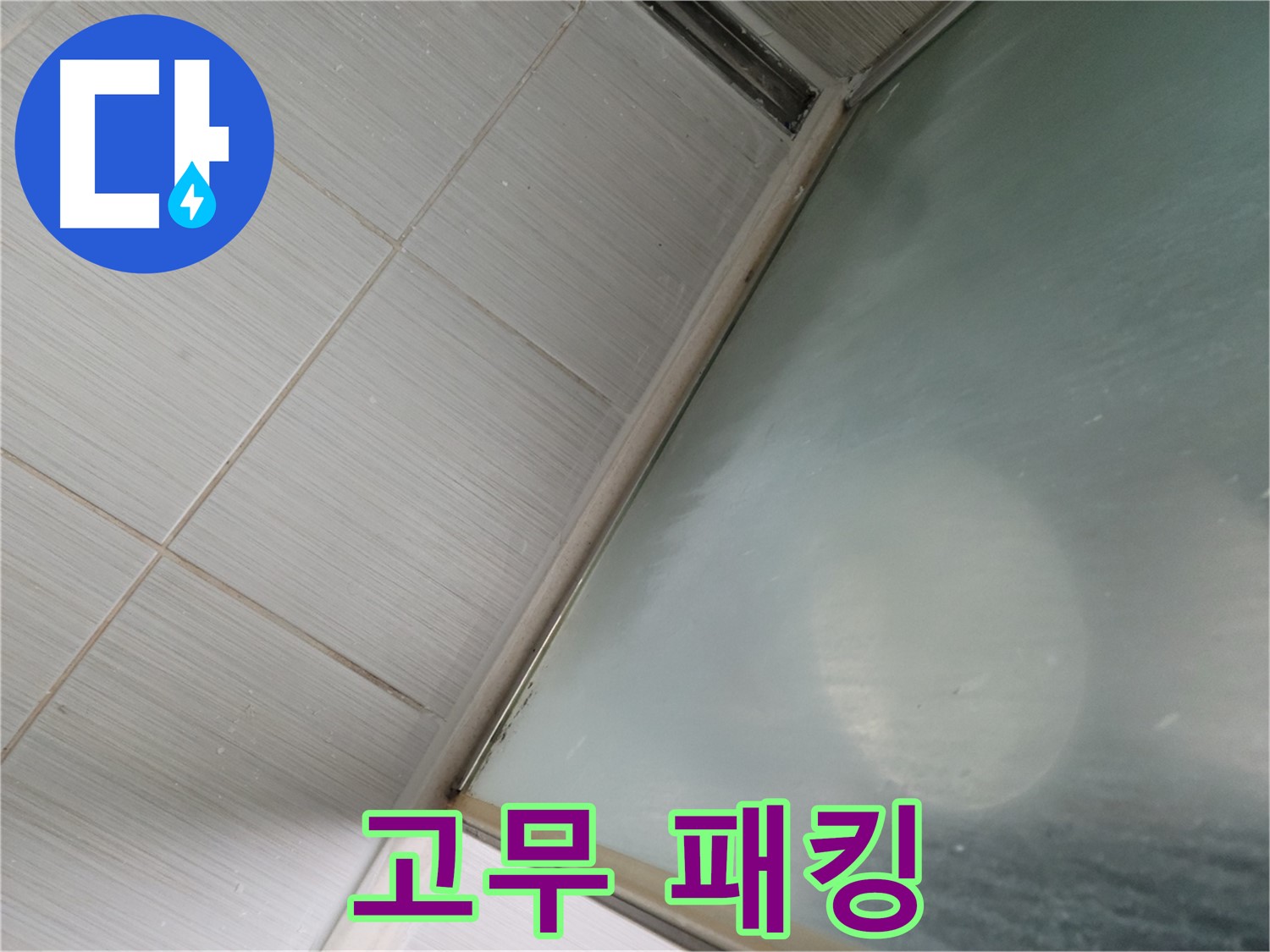 상봉암동 샤워부스 문 하단 고무 패킹 손상 - 교체 작업 진행 - 누수 전문가