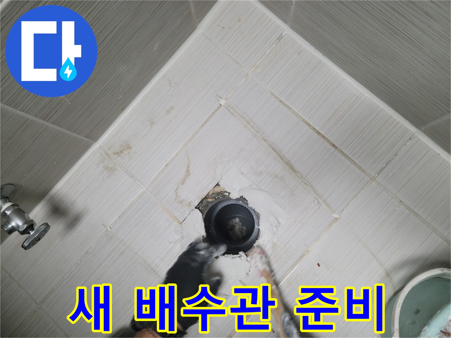 새 욕조 배수관 준비 - 튼튼한 제품