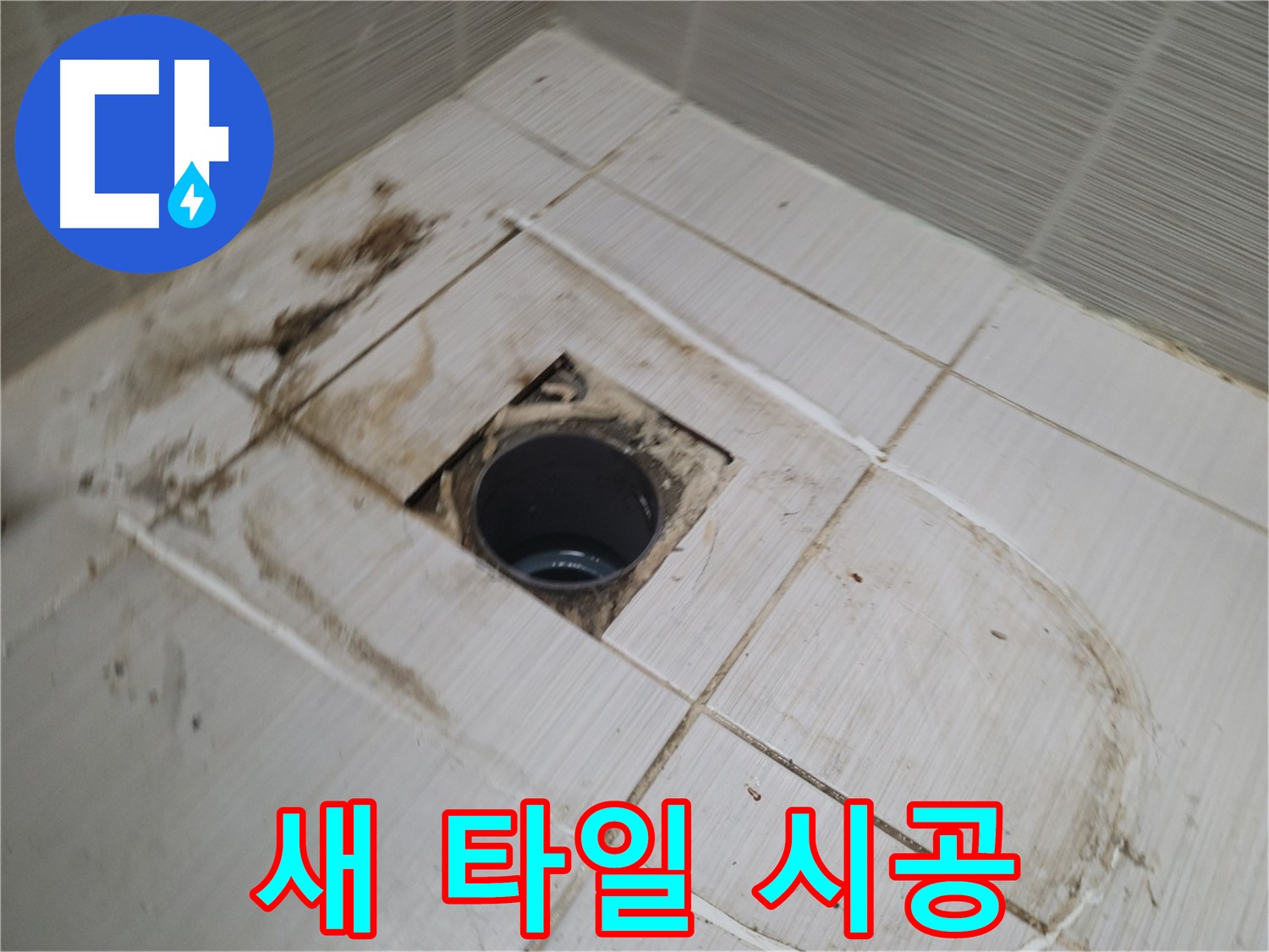 새 타일 시공 - 쾌적한 욕실 환경 조성