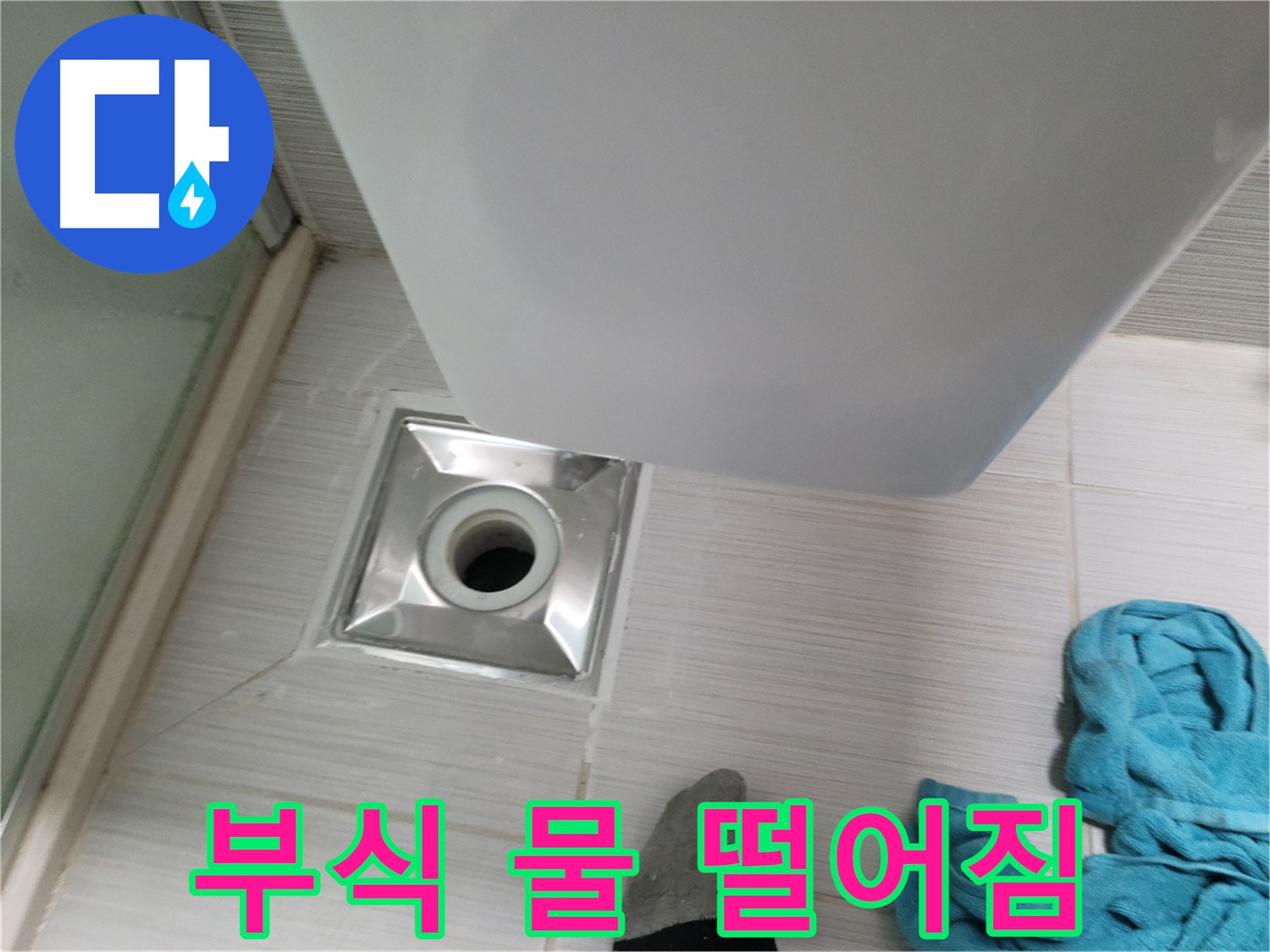 샤워기 배수구 누수 - 연결 부위 부식