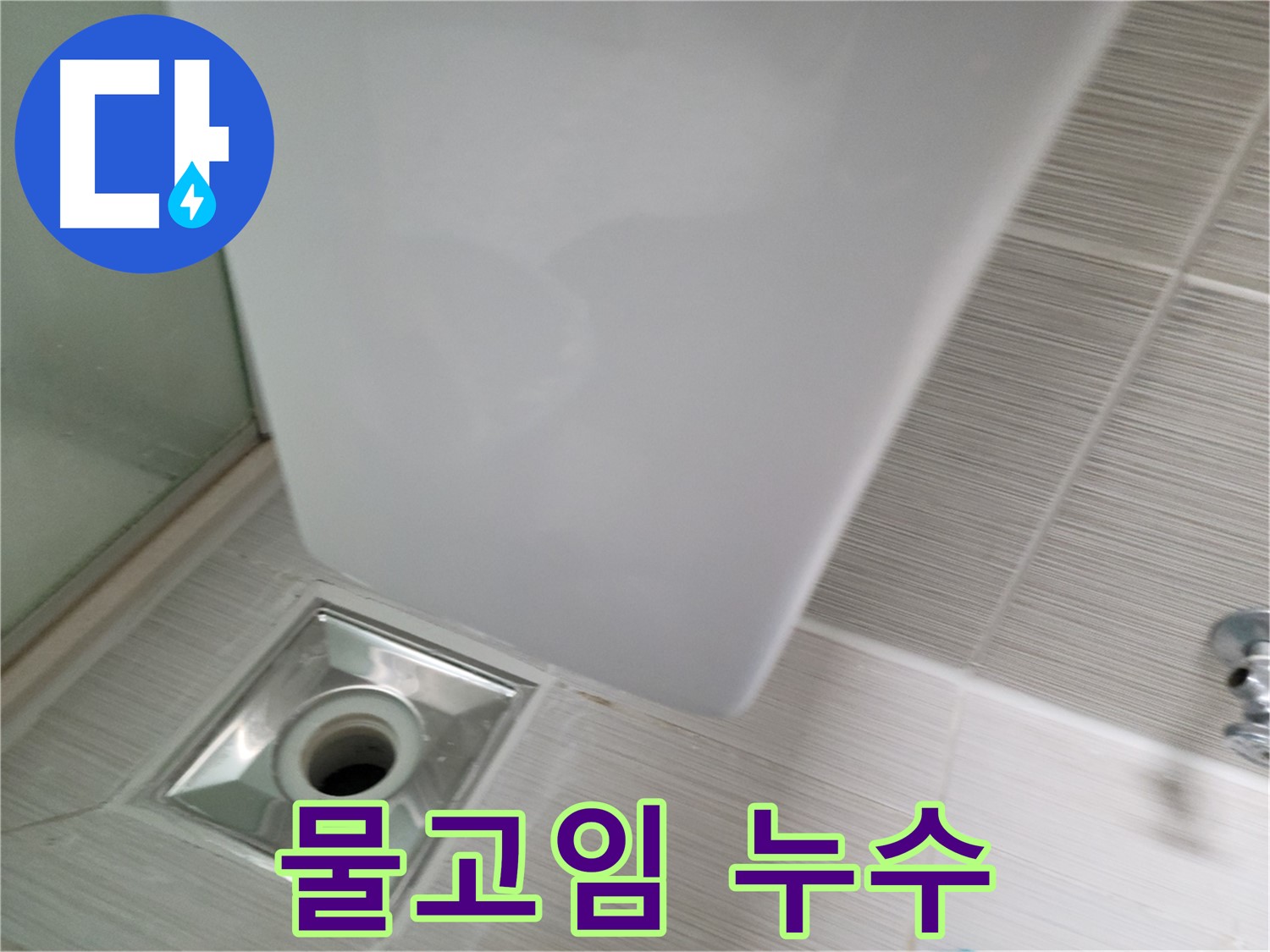 샤워기 배수구 주변 물고임 - 누수 동시 해결 - 쾌적한 환경