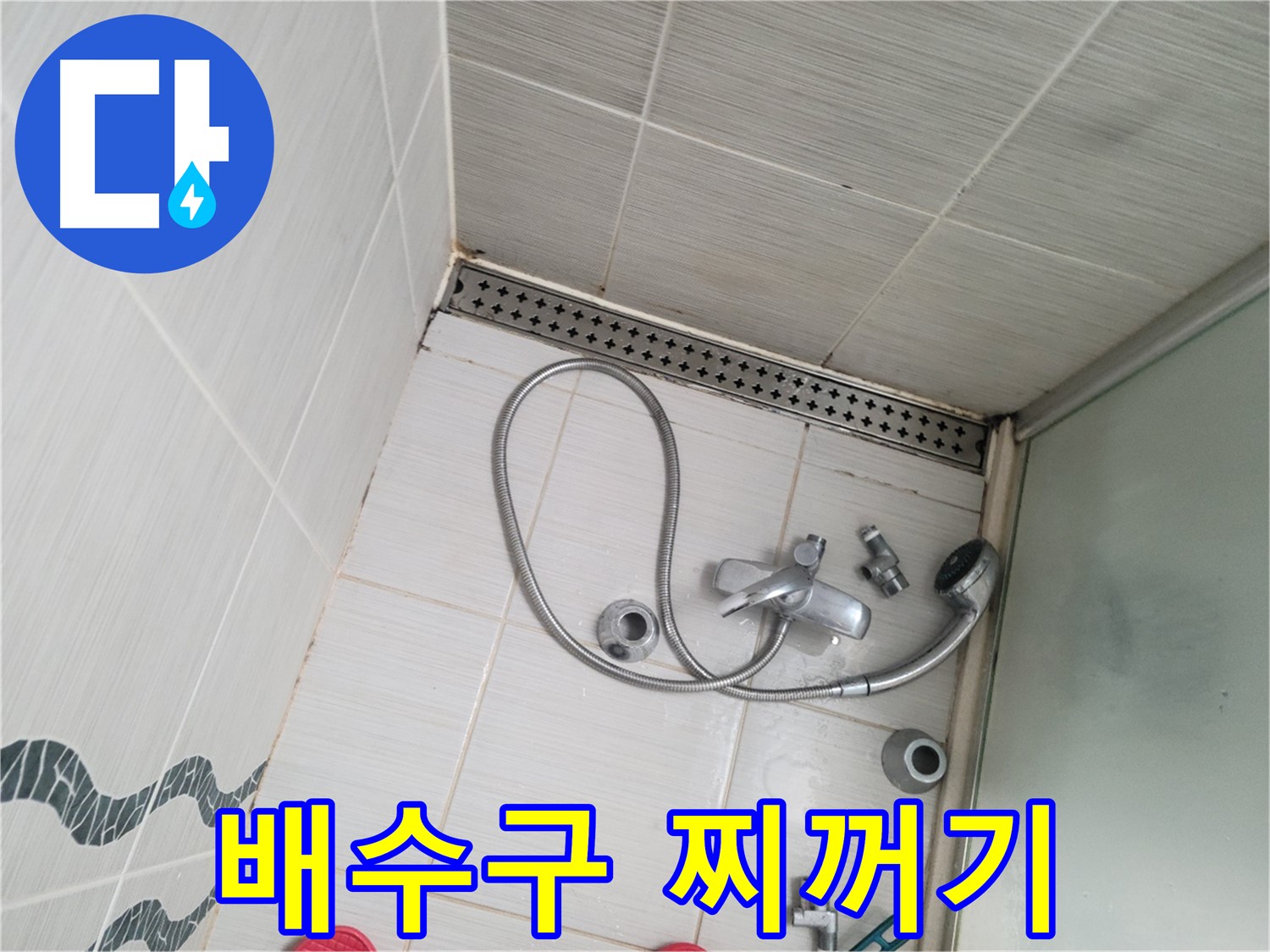 샤워기 배수구 주변 찌꺼기 - 막힘 유발