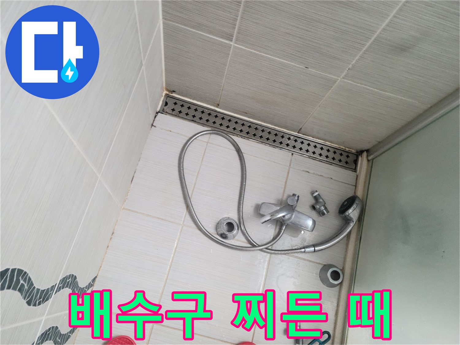 샤워기 배수구 주변 찌든 때 - 청소 필수