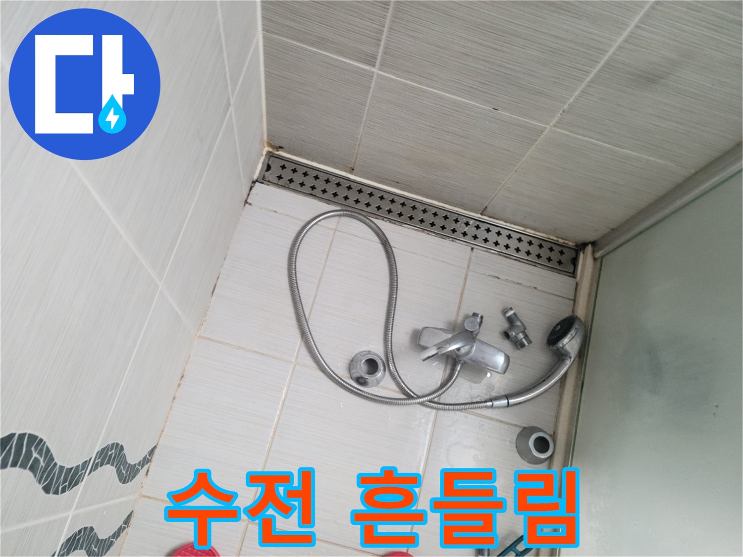 샤워기 수전 고정 불량으로 흔들림 - 위험