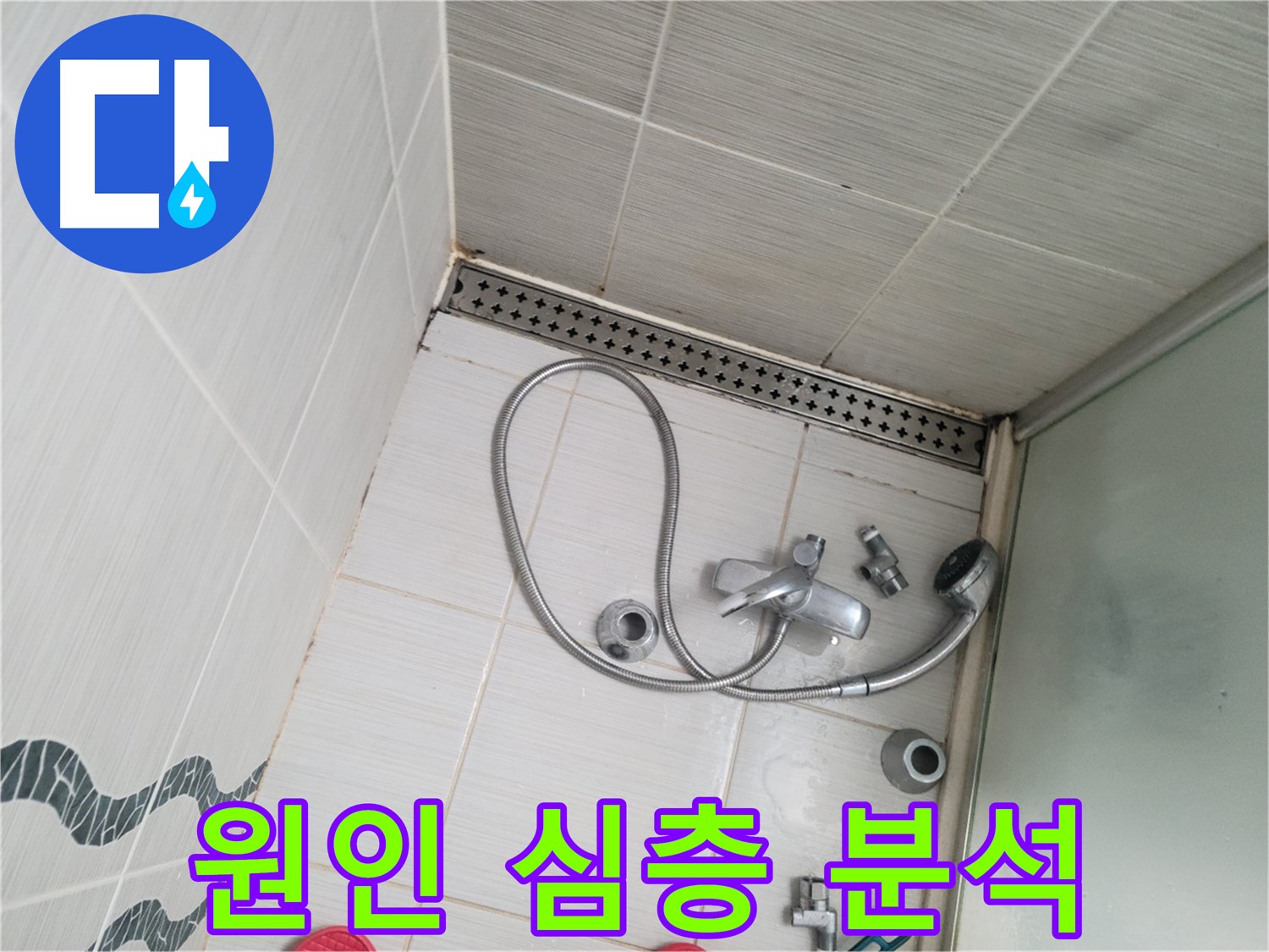 샤워기 수전 냉온수 배관 연결 부위 누수 원인 심층 분석 - 꼼꼼하게