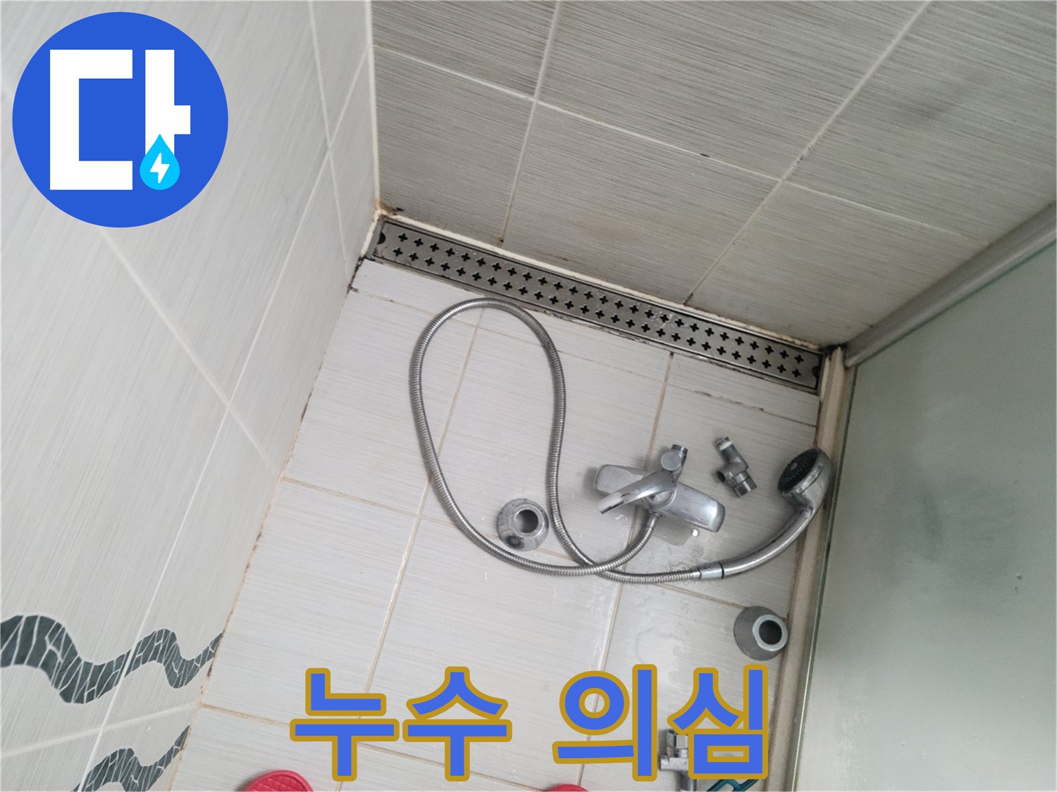 샤워기 수전 냉온수 배관 연결 부위 누수 의심 - 꼼꼼하게