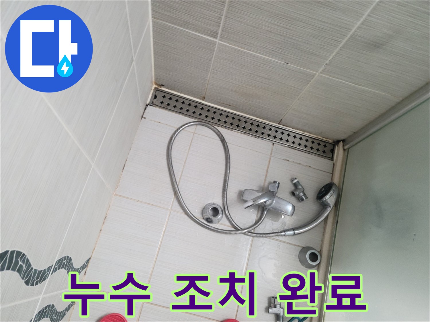 샤워기 수전 냉온수 배관 연결 부위 누수 조치 - 해결