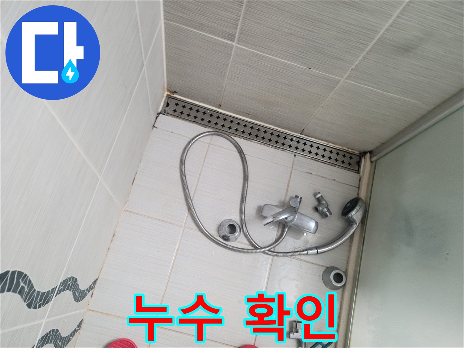 샤워기 수전 냉온수 배관 연결 부위 누수 확인 - 물방울