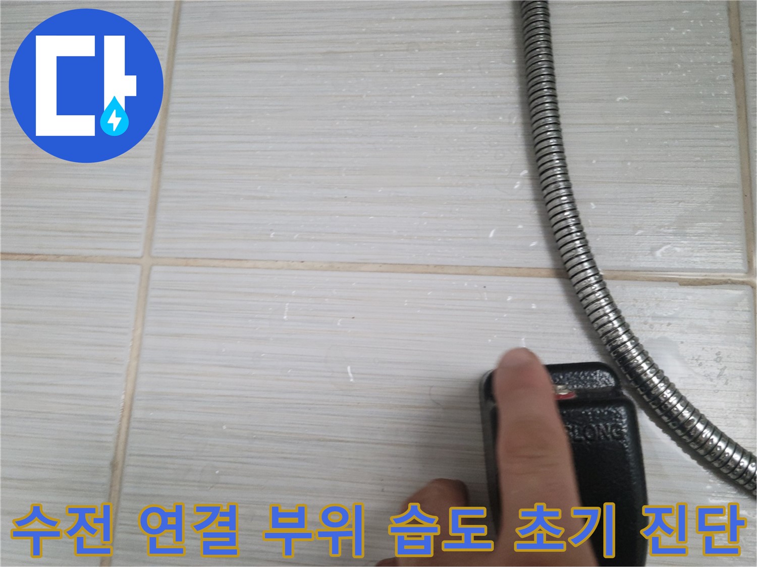 샤워기 수전 연결 부위 습도 초기 진단 - 원인 분석 시작