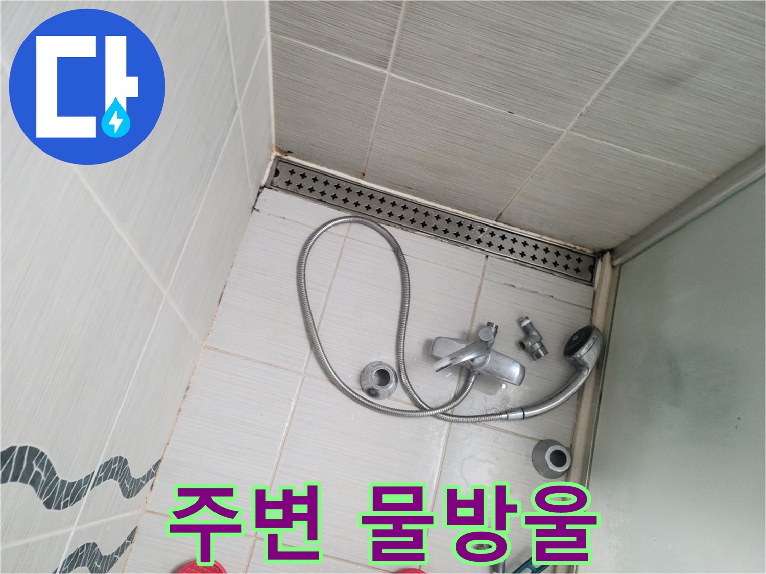샤워기 수전 연결 부위 주변 물방울 - 누수 증거