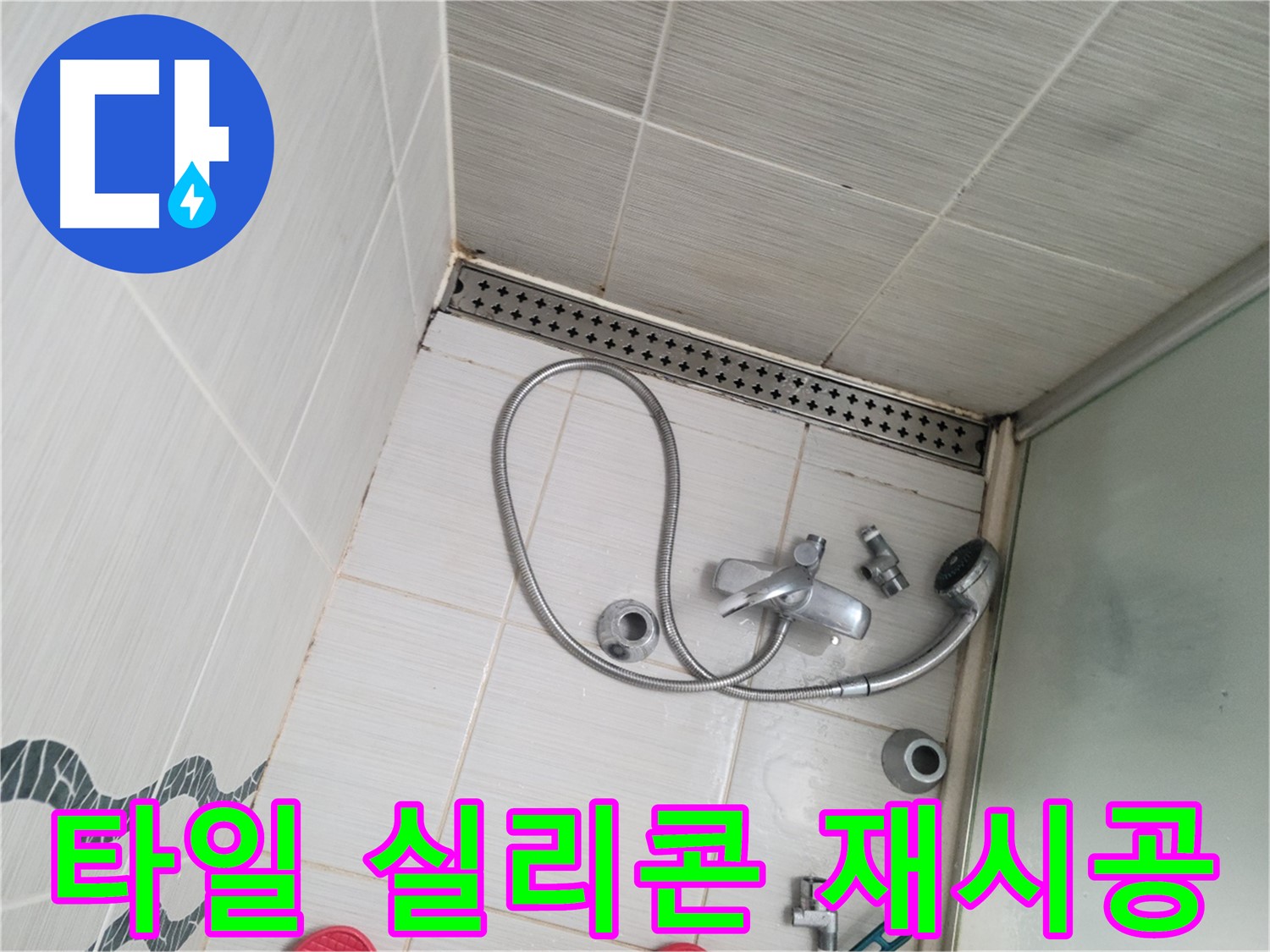 샤워기 수전 주변 벽 타일 틈새 실리콘 재시공 - 완벽 방수