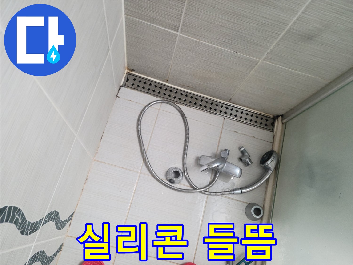 샤워기 수전 주변 실리콘 들뜸 현상 - 재시공