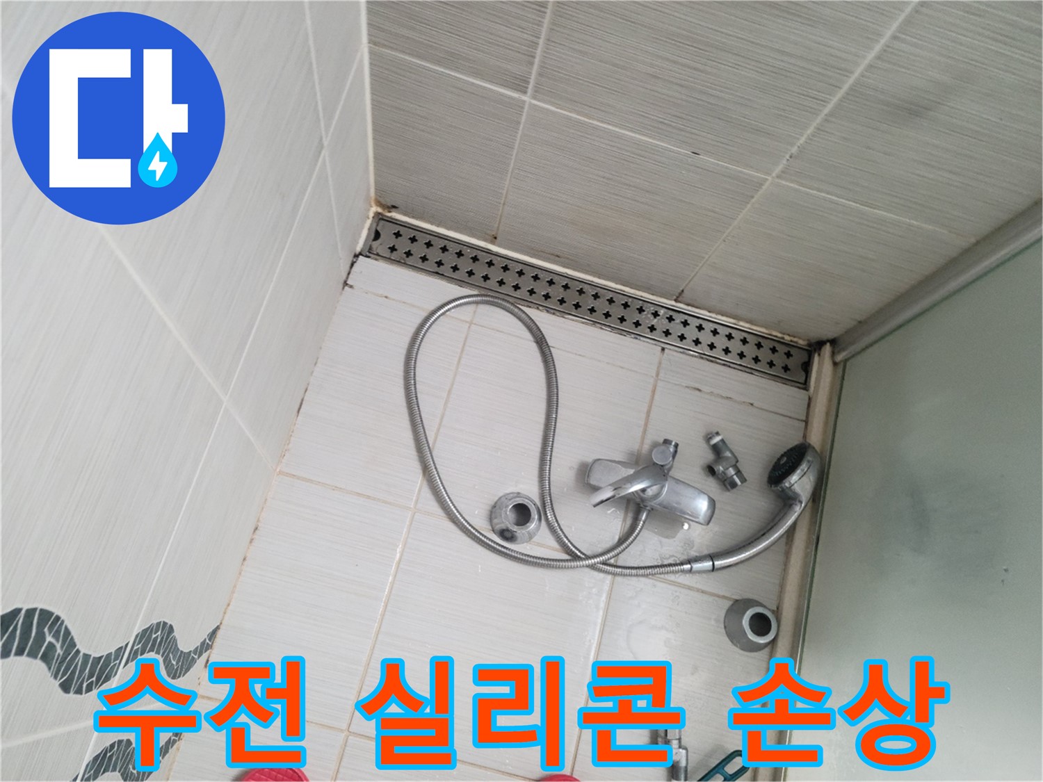 샤워기 수전 주변 실리콘 오염 및 손상 - 방수 문제