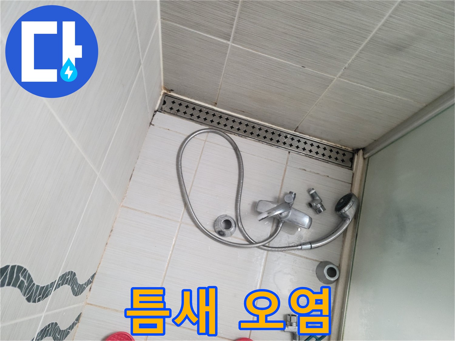 샤워기 수전 주변 타일 틈새 오염 심각 - 청소 필요