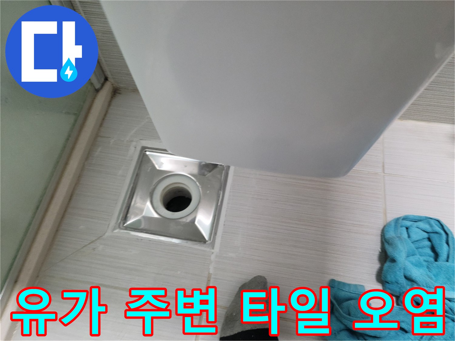 샤워기 옆 유가 누수 - 주변 타일 오염