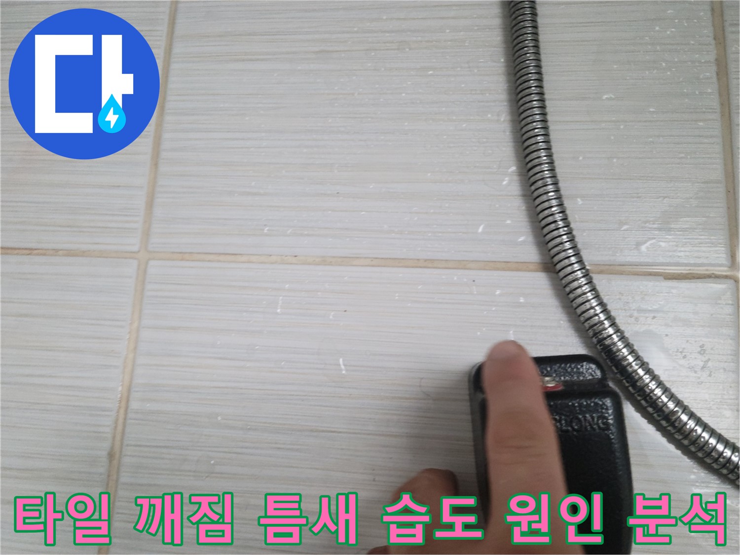 샤워기 옆 타일 깨짐 틈새 습도 원인 분석 - 꼼꼼 점검