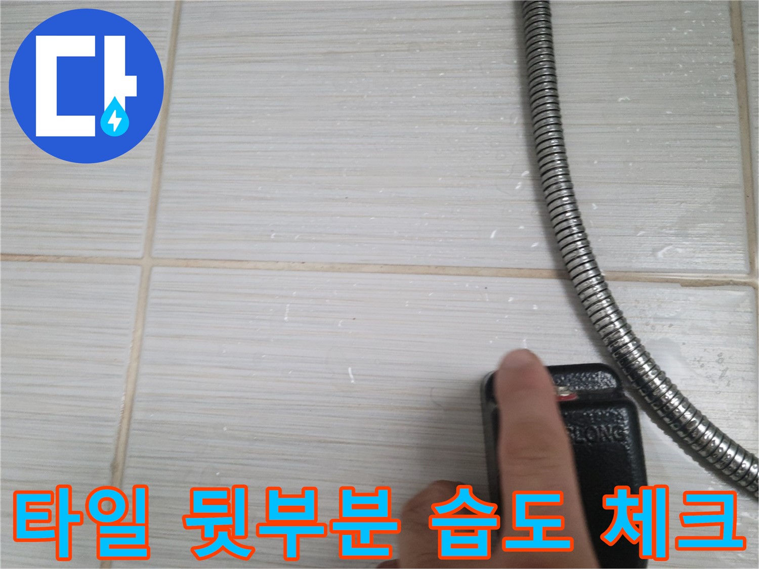 샤워기 옆 타일 뒷부분 습도 체크 - 누수 집중 점검