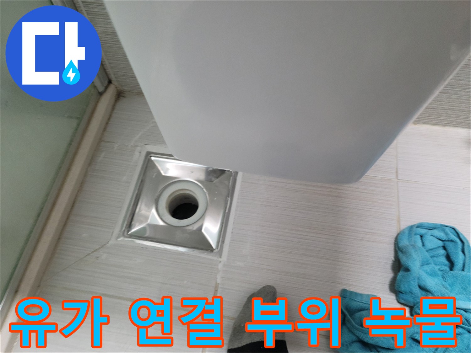 샤워기 유가 누수 - 연결 부위 녹물