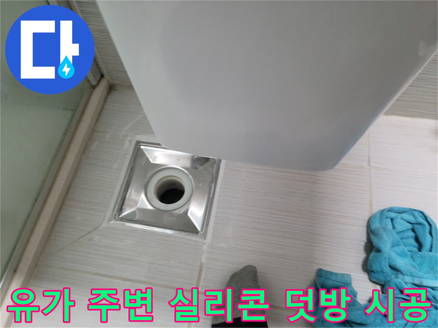 샤워기 유가 누수 - 주변 실리콘 덧방 시공 작업