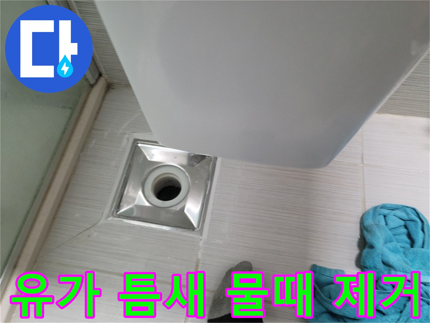샤워기 유가 누수 - 주변 타일 틈새 물때 제거