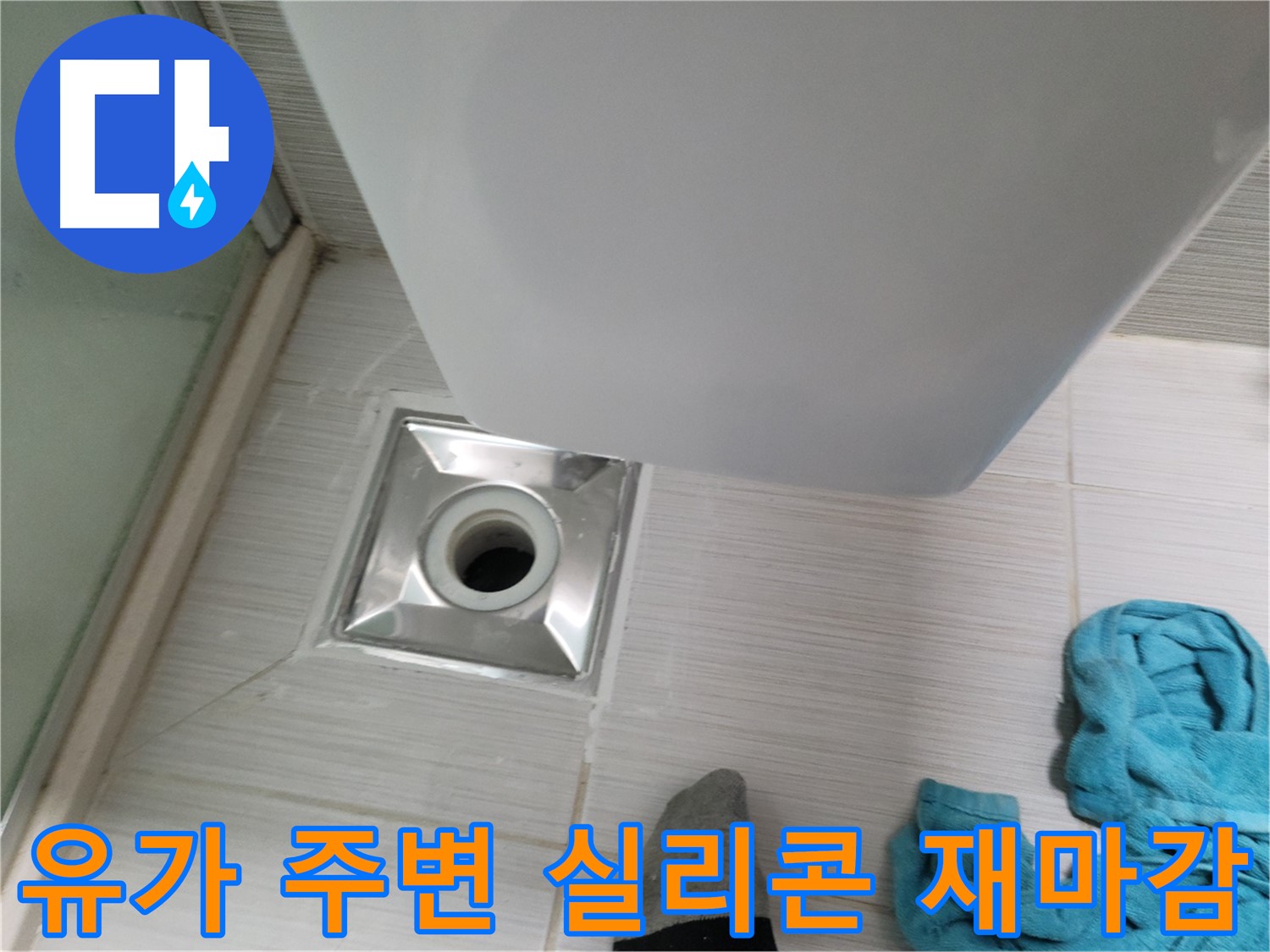 샤워기 유가 누수 - 주변 타일 틈새 실리콘 재마감