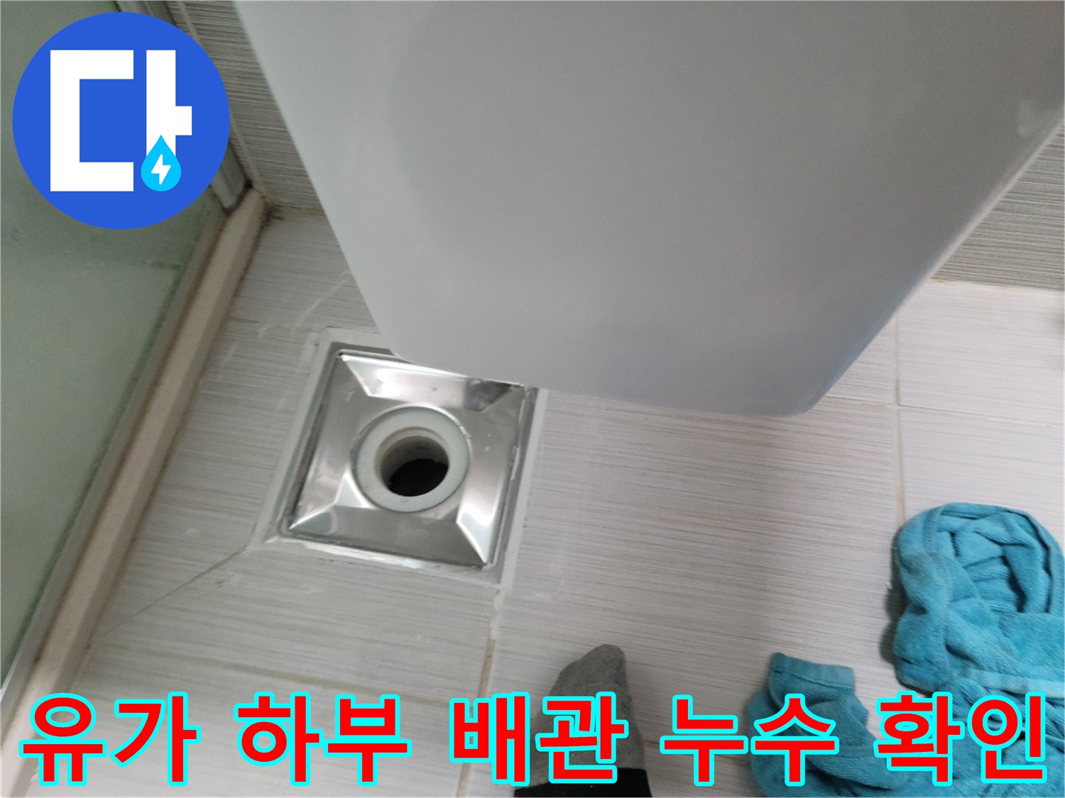 샤워기 유가 누수 - 하부 배관 연결 부위 누수 확인