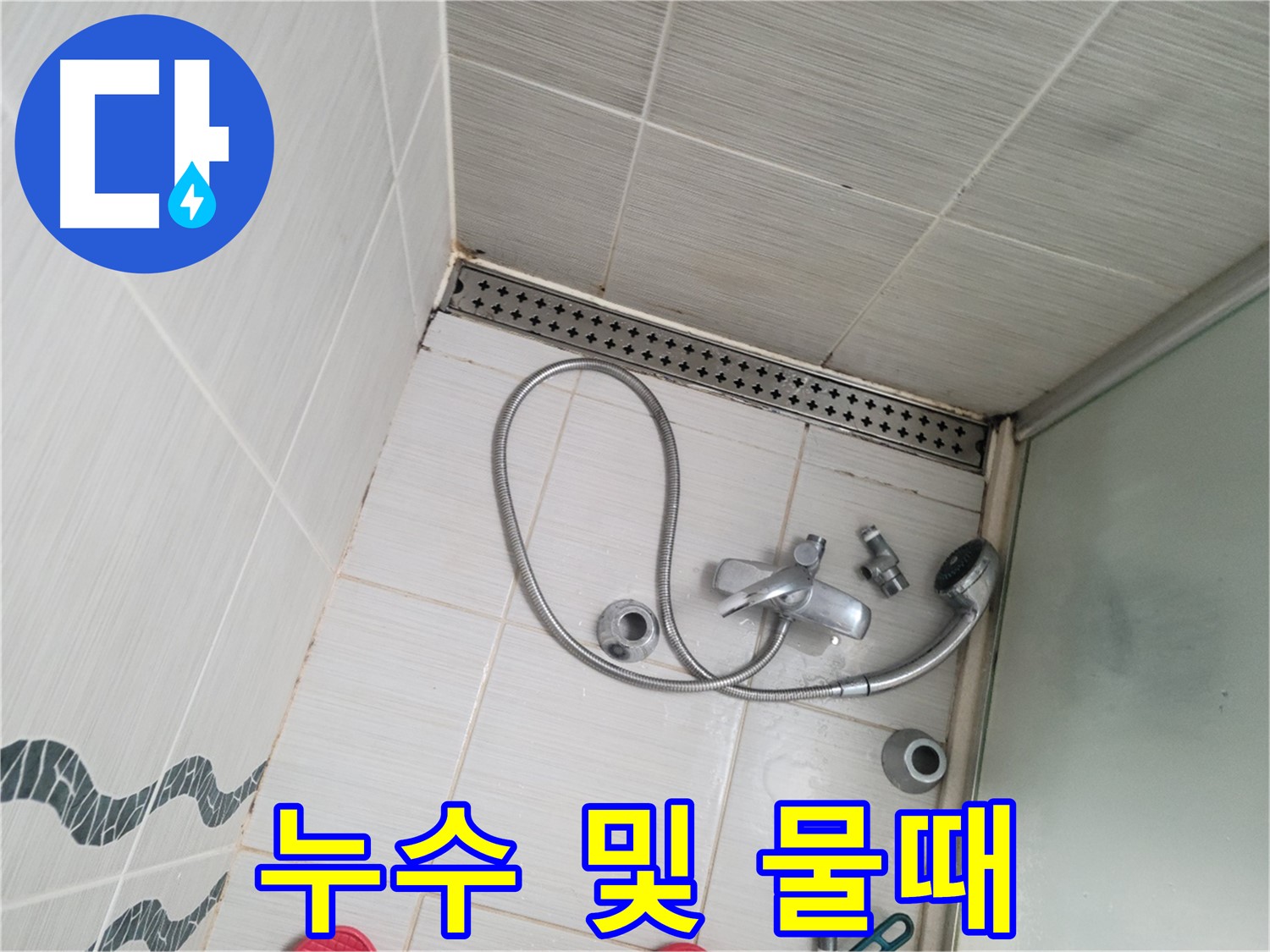 샤워기 헤드 연결 부위 누수 및 물때 - 청소 필요