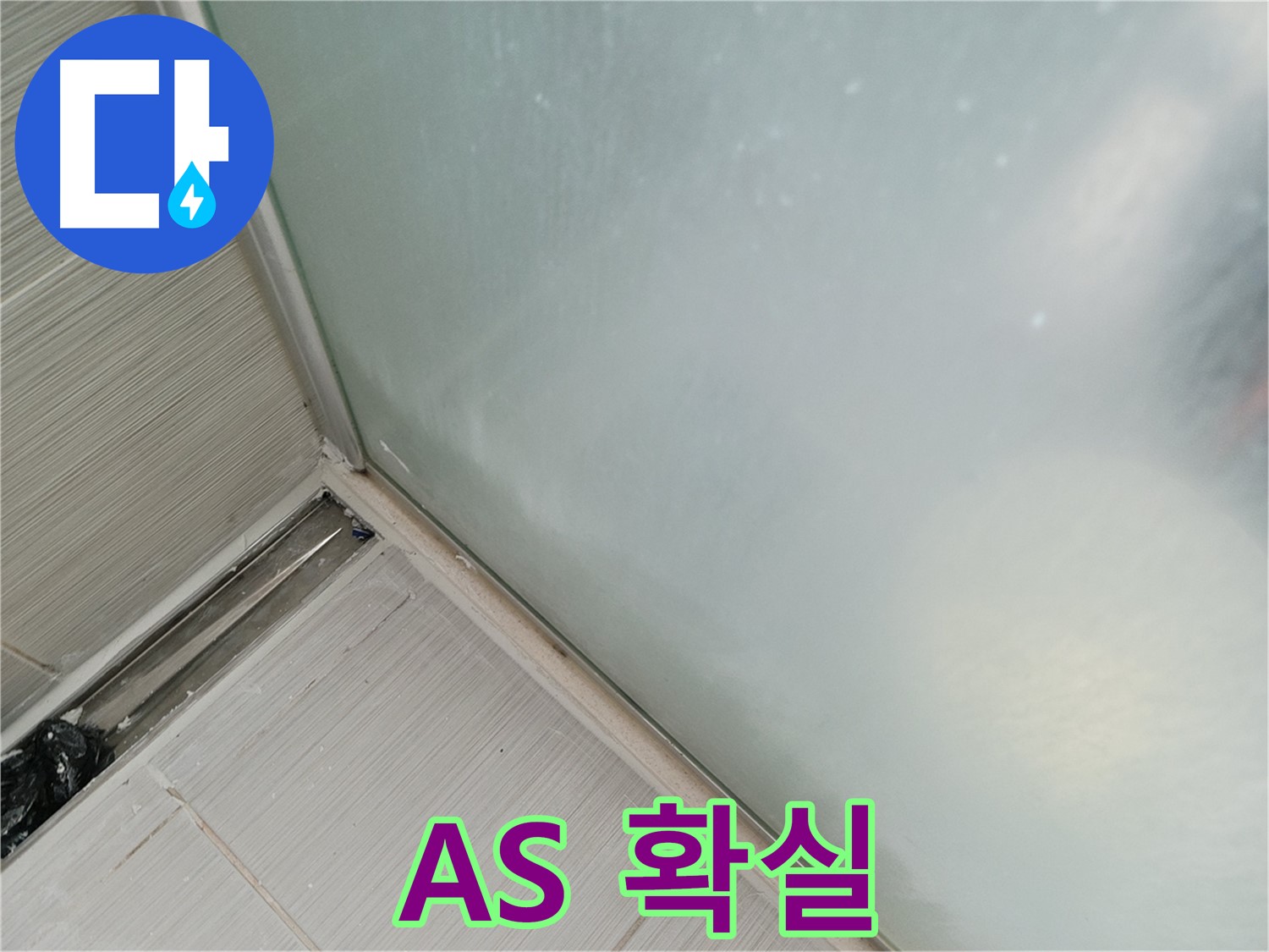 샤워부스 누수 - AS 책임 시공 - 확실하게 책임집니다
