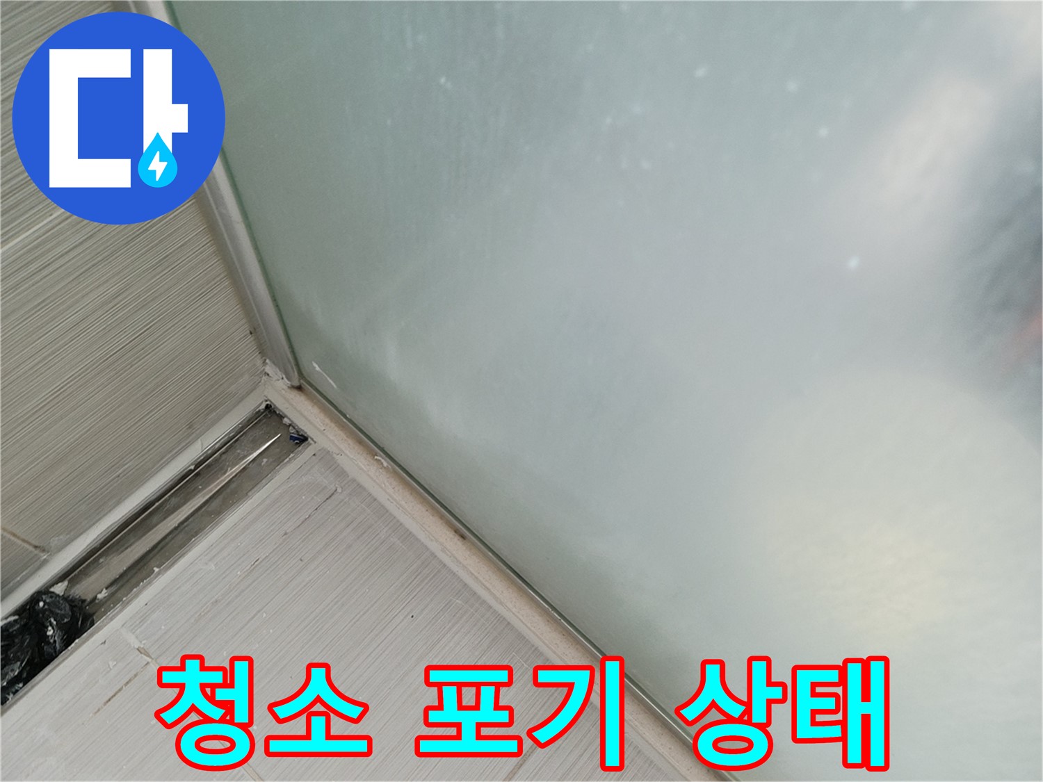 샤워부스 누수 - 곰팡이 - 물때 - 청소 포기