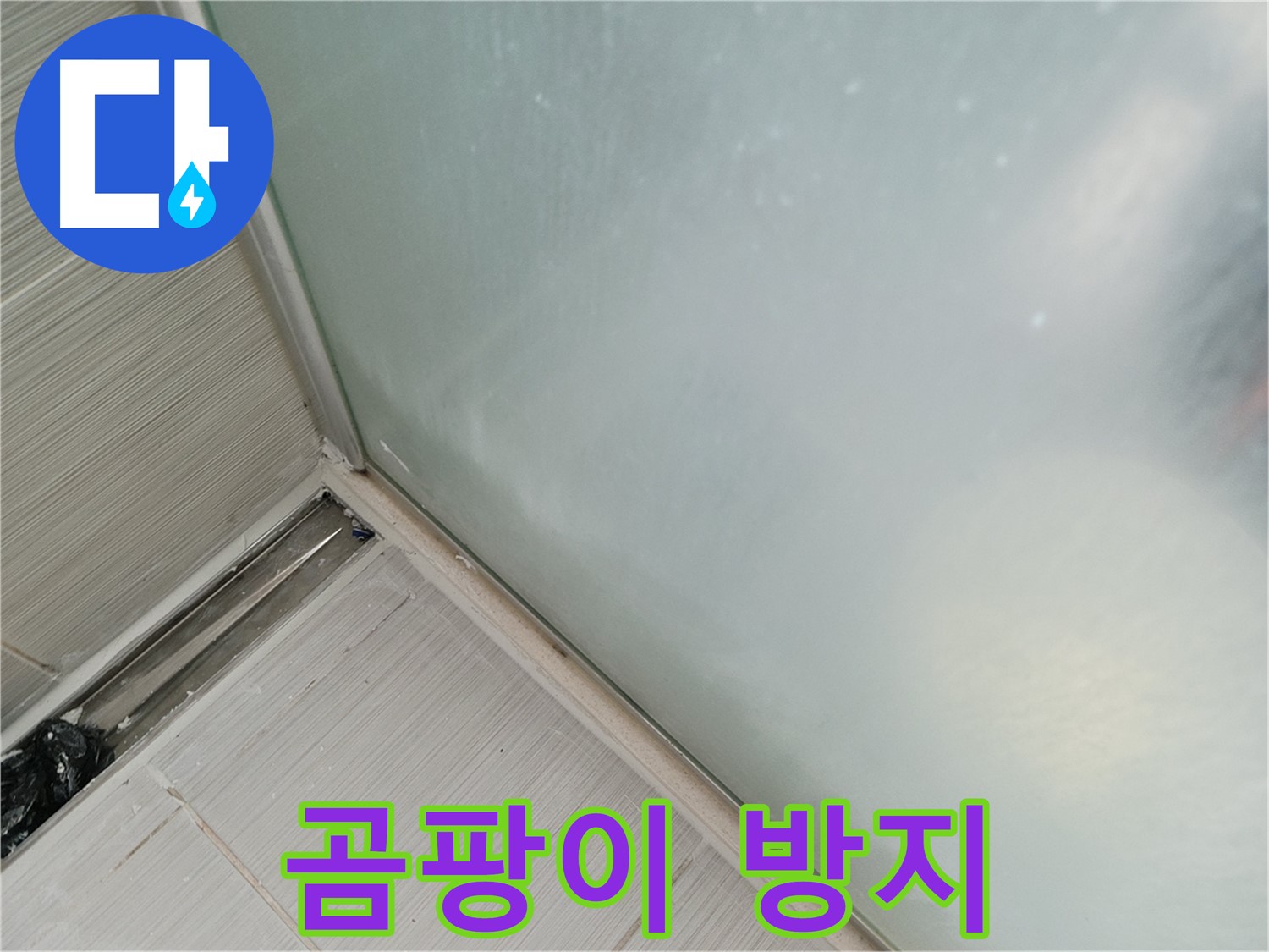 샤워부스 누수 - 곰팡이 방지 - 쾌적한 욕실