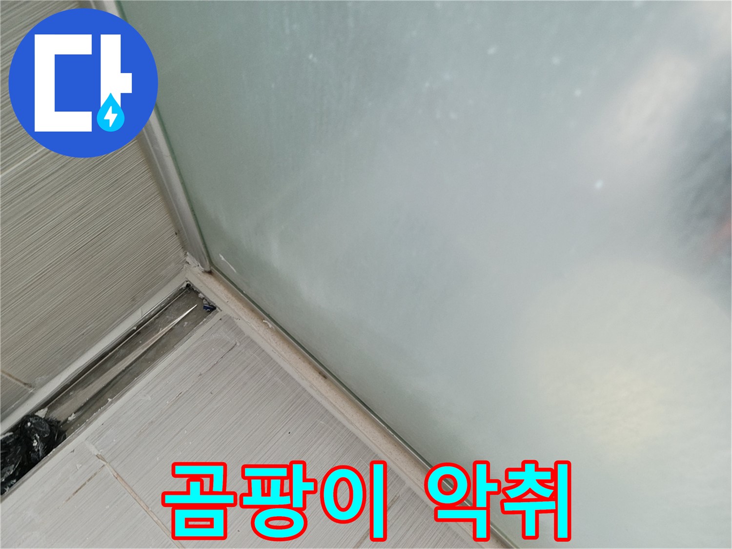샤워부스 누수 - 곰팡이 - 악취 진동